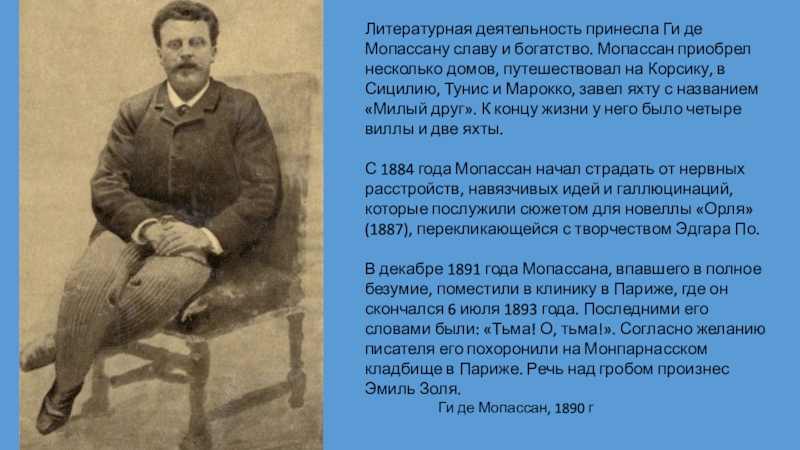 Ги де мопассан биография презентация