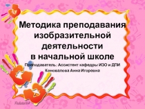 Методика преподавания изобразительной деятельности в начальной школе