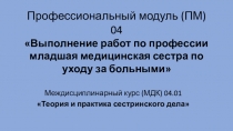 Профессиональный модуль (ПМ) 04 Выполнение работ по профессии младшая