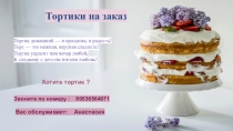 Тортики на заказ