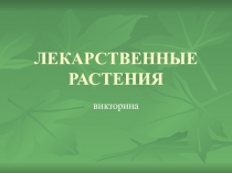 ЛЕКАРСТВЕННЫЕ РАСТЕНИЯ