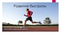Развитие быстроты