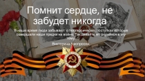 Помнит сердце, не забудет никогда