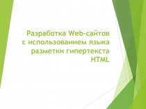 Разработка Web -сайтов с использованием языка разметки гипертекста HTML