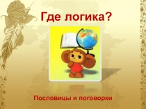 Где логика?