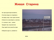 Живая Старина
На горе крутой расположено,
И ничем вокруг не огорожено.
На верху
