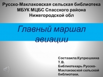 Русско- Маклаковская сельская библиотека МБУК МЦБС Спасского района