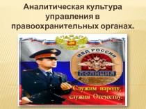 Аналитическая культура управления в правоохранительных органах