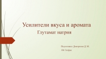 Усилители вкуса и аромата Глутамат натрия