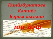 Кинйәбулатова Кәтибә Кәрим ҡыҙына