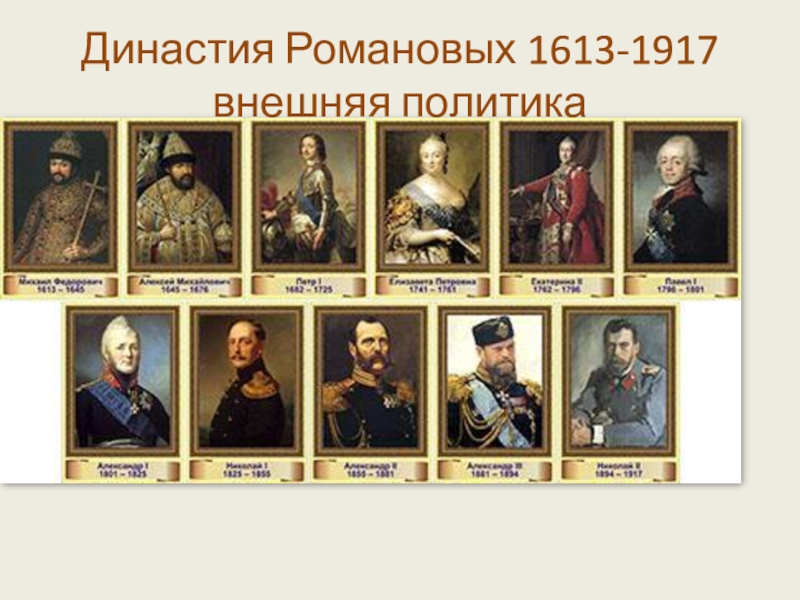 Династия Романовых 1613-1917 внешняя политика