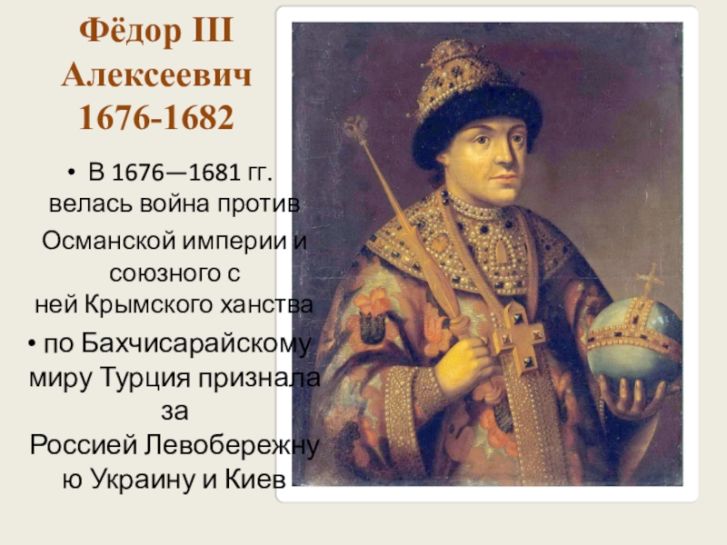 Период царствования федора алексеевича. Фёдор III Алексеевич 1676-1682.