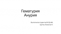 Гематурия Анурия