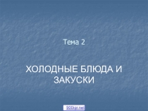 Тема 2