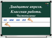 Двадцатое апреля. Классная работа. Чистописание
