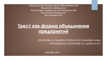 Трест как форма объединения предприятий