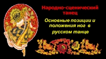 Народно-сценический танец