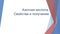 Азотная кислота. Свойства и получение