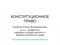 КОНСТИТУЦИОННОЕ ПРАВО