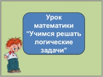 Урок математики
