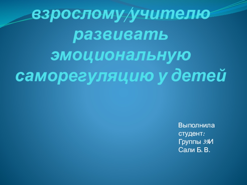 Как взрослому/учителю развивать эмоциональную саморегуляцию у детей