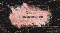 Химия в косметологии