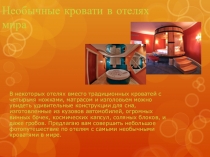Необычные кровати в отелях мира