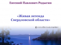Евгений Павлович Родыгин