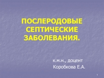ПОСЛЕРОДОВЫЕ СЕПТИЧЕСКИЕ ЗАБОЛЕВАНИЯ