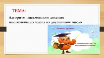 Алгоритм письменного деления многозначных чисел на двузначное число
ТЕМА: