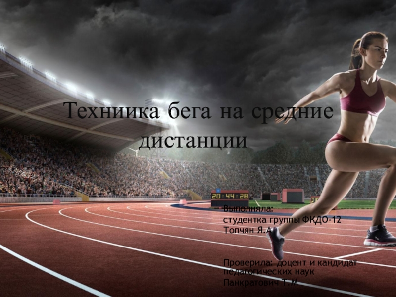 Техниика бега на средние дистанции