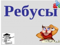 правила разгадывания ребусов и ребусы