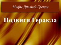 Мифы Древней Греции
