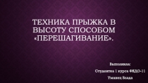 Техника прыжка в высоту способом перешагивание