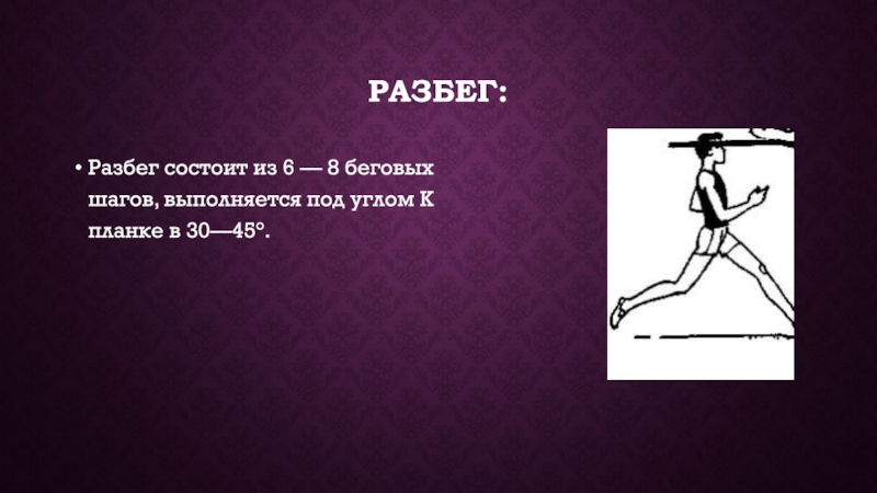Шаг назад. Шаги картинка. Шаг назад для разбега. Разбег 7 беговых шагов. Прыгун разбегается под углом 30-45 градусов.