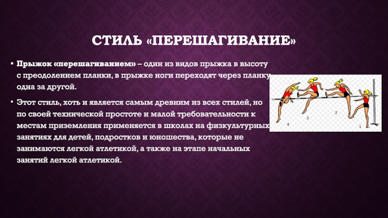 Прыжок урок 3 класс. Доклад на тему прыжки в высоту. Виды прыжков в высоту. Способы преодоления планки в прыжках в высоту.. Виды прыжков в высоту перешагивание.