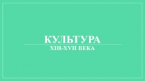 Культура xiii-xvii века