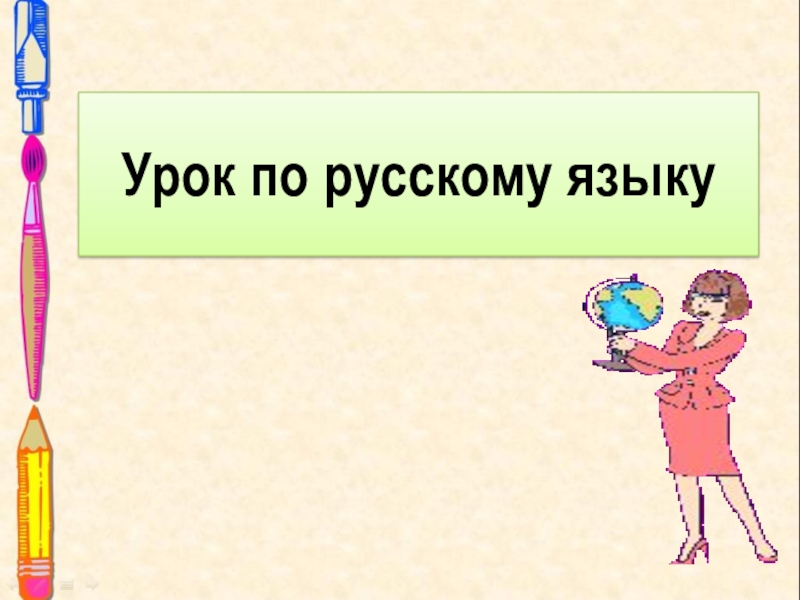 Урок по русскому языку