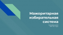 Мажоритарная избирательная система