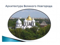 17.04. 2 класс история архитектура новгород конюхова