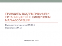 Принципы вскармливания и питания детей с синдромом мальабсорбции