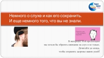 Немного о слухе и как его сохранить. И еще немного того, что вы не знали