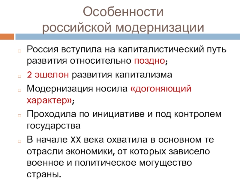 Социальная модернизация черты. Капиталистический путь развития страны. Особенность Российской капиталистической модернизации. Особенности развития российского капитализма. Пути развития капитализма.