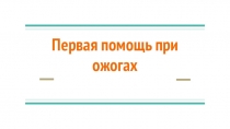 Первая помощь при ожогах