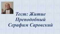 Тест: Житие Преподобный Серафим Саровский