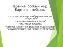 Картина- особый мир.
Картина – пейзаж.
•Что такое жанр изобразительного