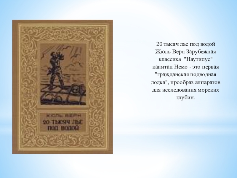 Лье это. Лье. Жюль Верн подпись. Я лье Кристалл текст.