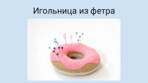Игольница из фетра