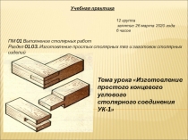 Тема урока Изготовление простого концевого углового столярного соединения
