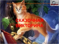 Сказочная викторина